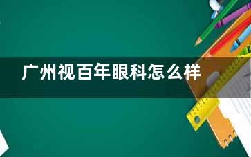 广州视百年眼科怎么样？德国蔡司合作眼科+20年资历团队|术后清晰视力有维护！